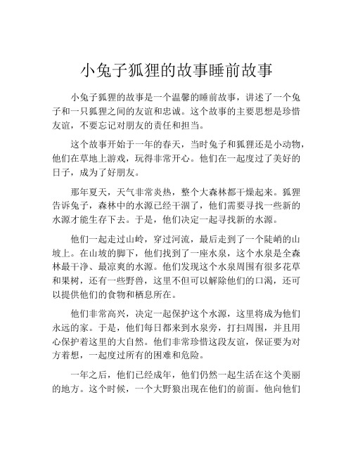 小兔子狐狸的故事睡前故事