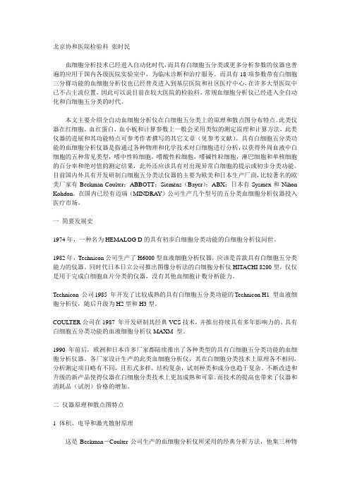 2019年血细胞仪白细胞五分类法原理和散点图特征.doc