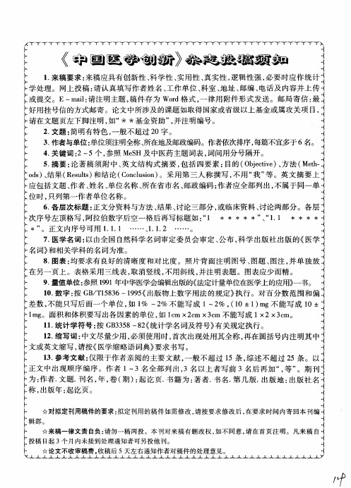 《中国医学创新》杂志投稿须知