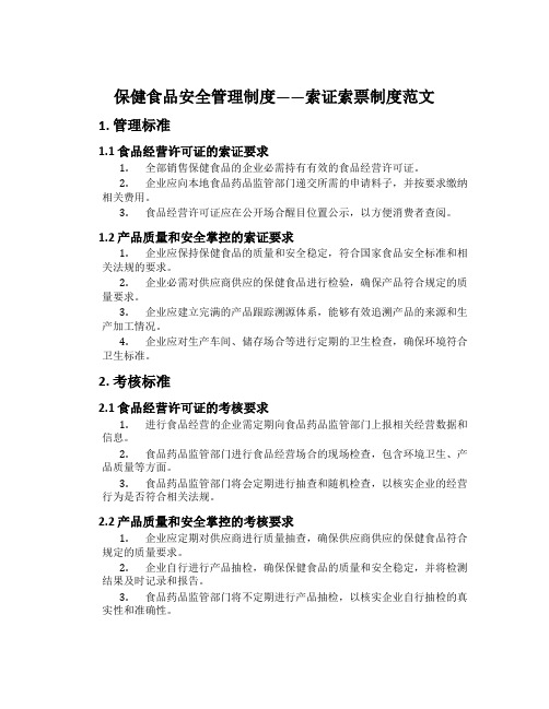 保健食品安全管理制度——索证索票制度范文