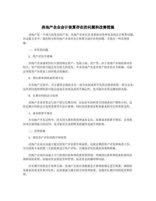 房地产企业会计核算存在的问题和改善措施