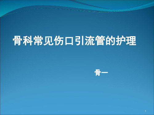 骨科常见伤口引流管的护理PPT课件