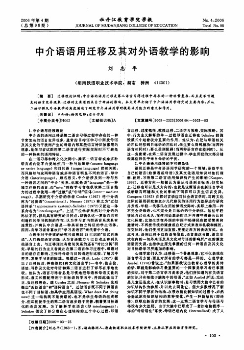 中介语语用迁移及其对外语教学的影响