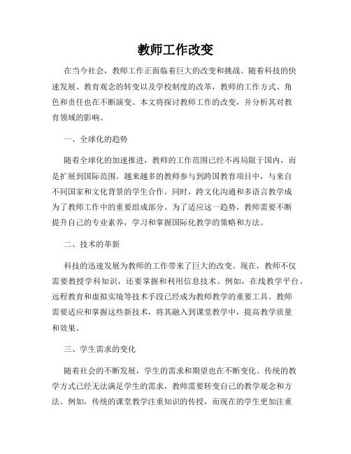 教师工作改变