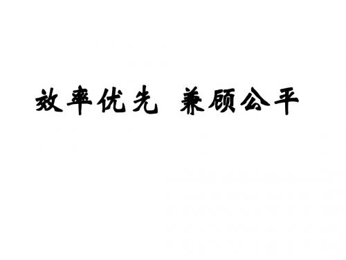 高一政治效率优先坚兼顾公平