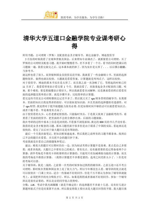 清华大学五道口金融学院专业课考研心得