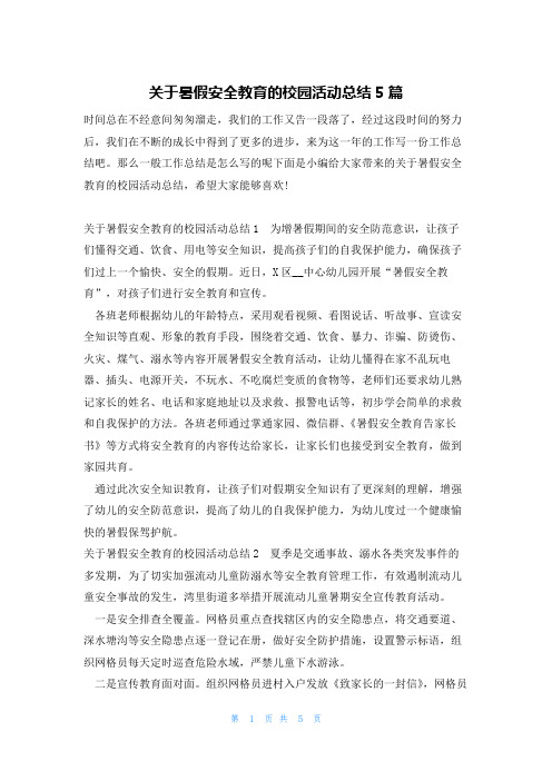 关于暑假安全教育的校园活动总结5篇