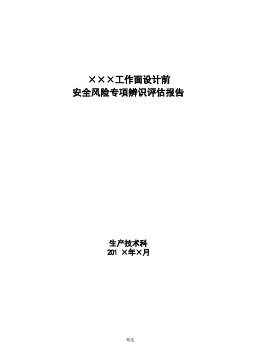 工作面设计前安全风险专项辨识评估报告