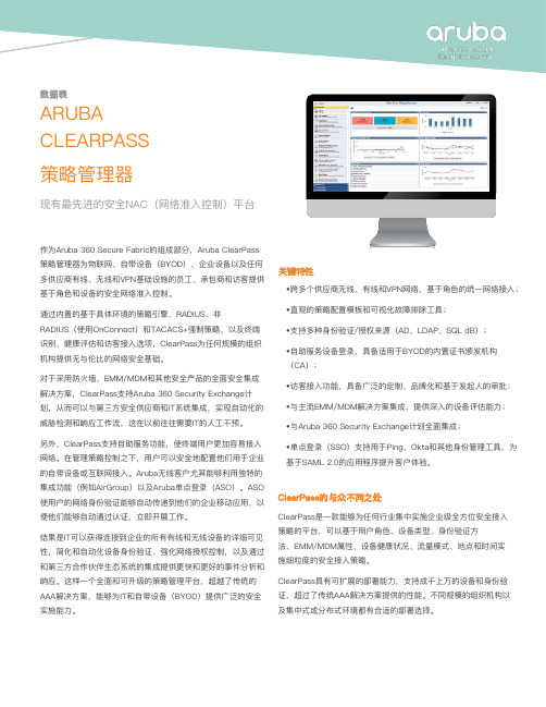 ARUBA CLEARPASS 策略管理器说明书