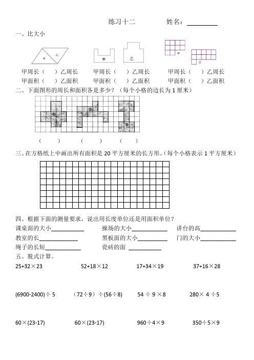 北师大版 三年级下 数学 第五单元 面积 练习题