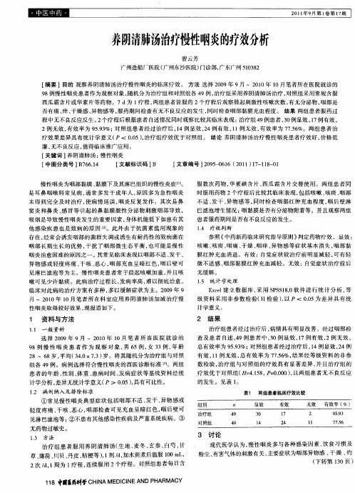 养阴清肺汤治疗慢性咽炎的疗效分析