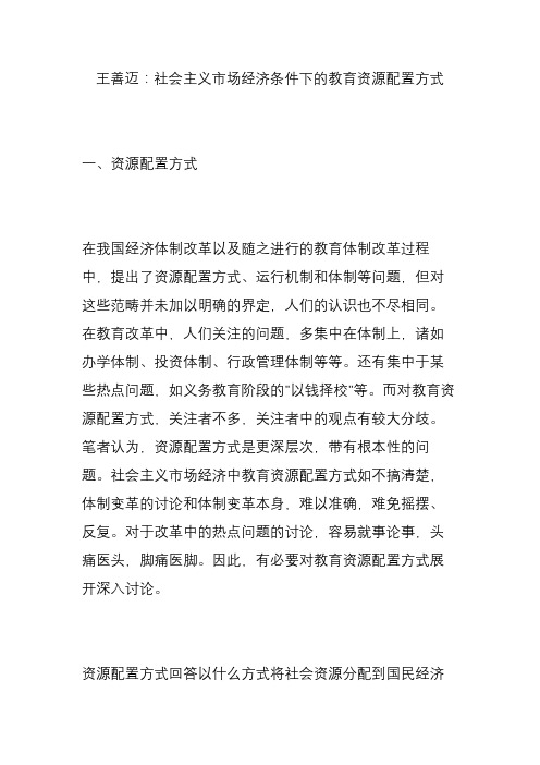 王善迈：社会主义市场经济条件下的教育资源配置方式