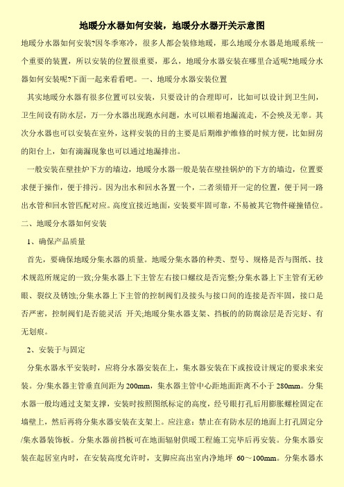 地暖分水器如何安装,地暖分水器开关示意图