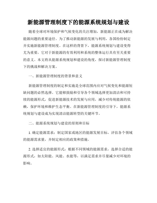 新能源管理制度下的能源系统规划与建设