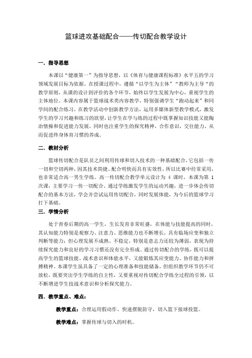 篮球进攻基础配合——传切配合教学设计