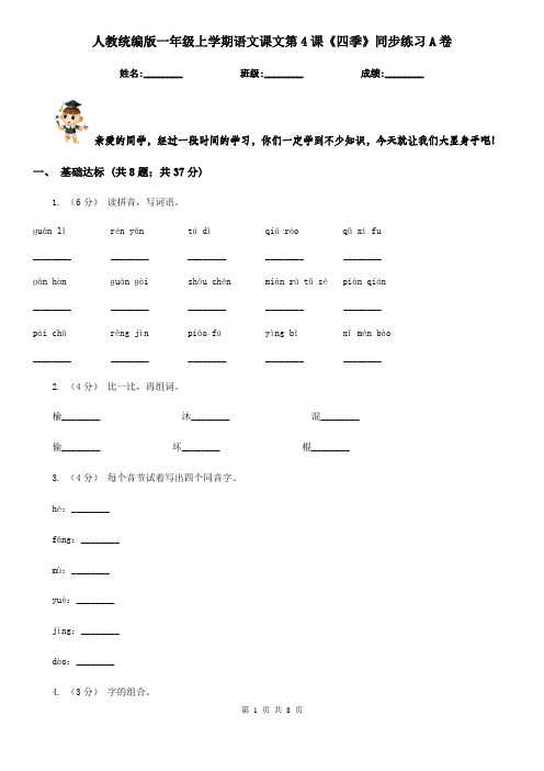 人教统编版一年级上学期语文课文第4课《四季》同步练习A卷