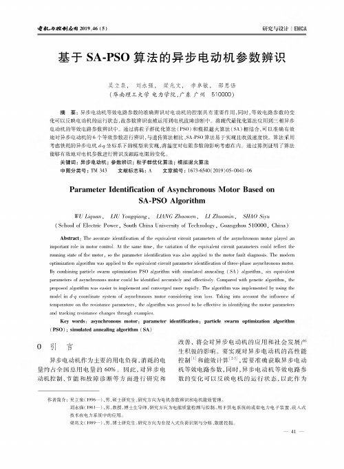 基于SA-PSO算法的异步电动机参数辨识