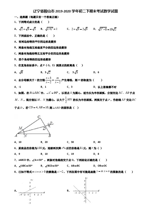 辽宁省鞍山市2019-2020学年初二下期末考试数学试题含解析