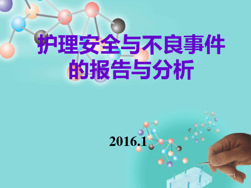 2015年护理不良事件分析与对策