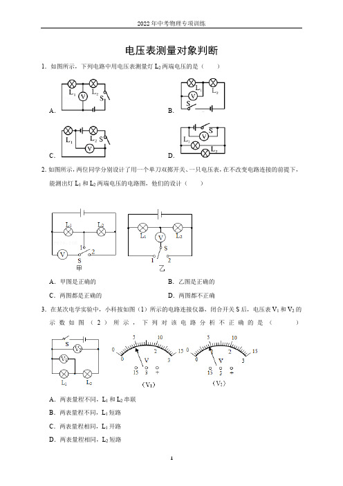 2022年中考物理专项训练—电压表测量对象判断专题