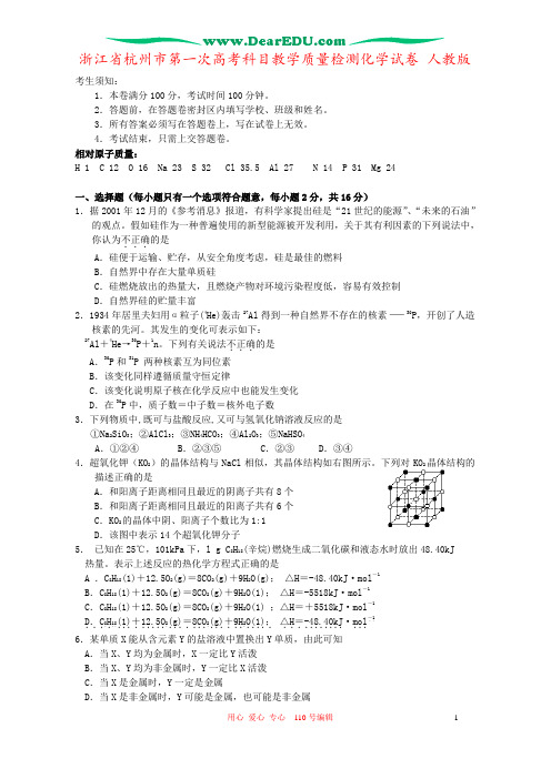 浙江省杭州市第一次高考科目教学质量检测化学试卷 人教版