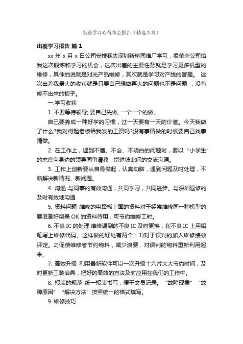 出差学习心得体会报告（精选3篇）