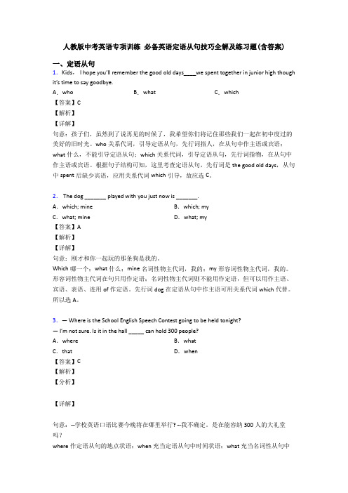 人教版中考英语专项训练 定语从句技巧全解及练习题(含答案)