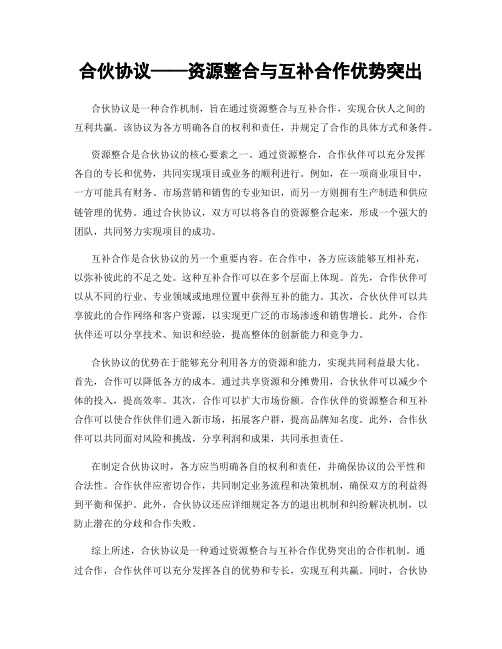 合伙协议——资源整合与互补合作优势突出