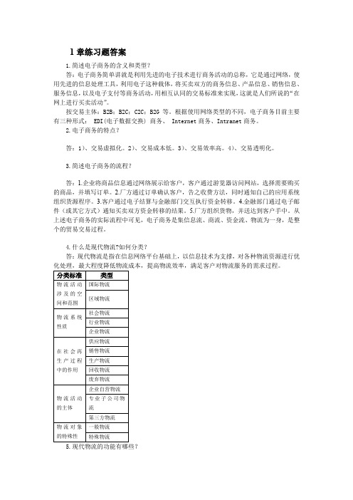 电子商务与物流1章练习题答案