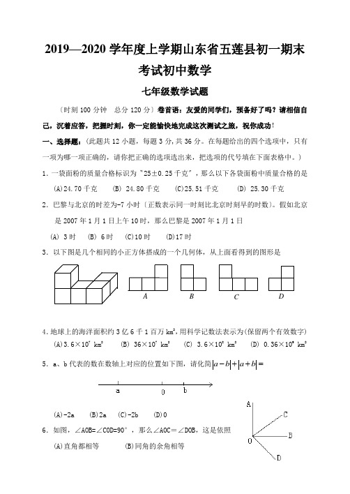 2019—2020学年度上学期山东省五莲县初一期末考试初中数学