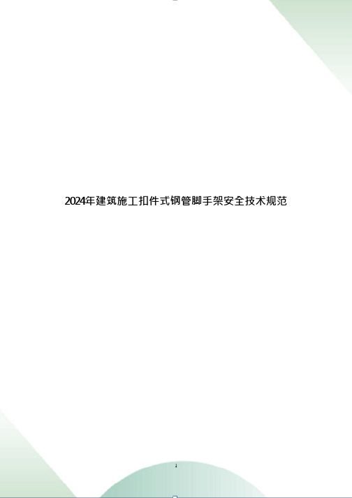 2024年建筑施工扣件式钢管脚手架安全技术规范