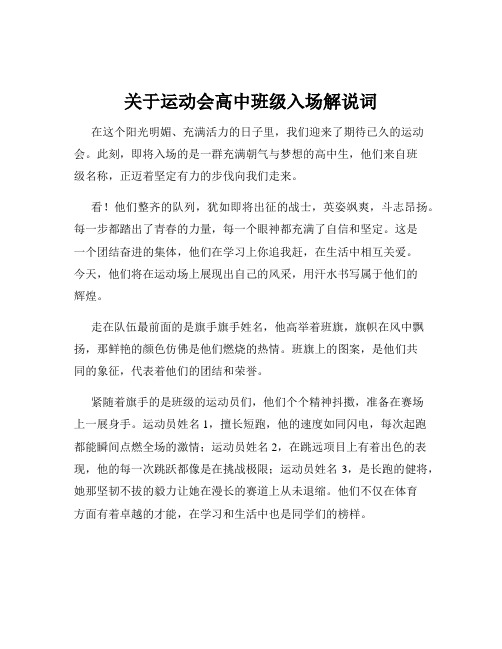 关于运动会高中班级入场解说词