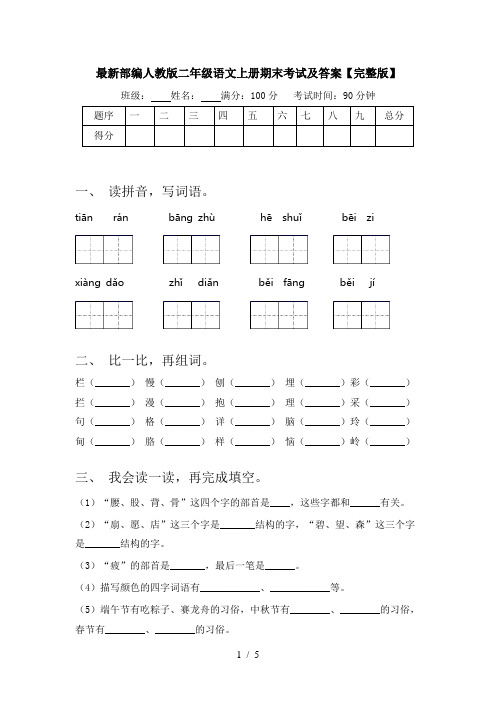 最新部编人教版二年级语文上册期末考试及答案【完整版】