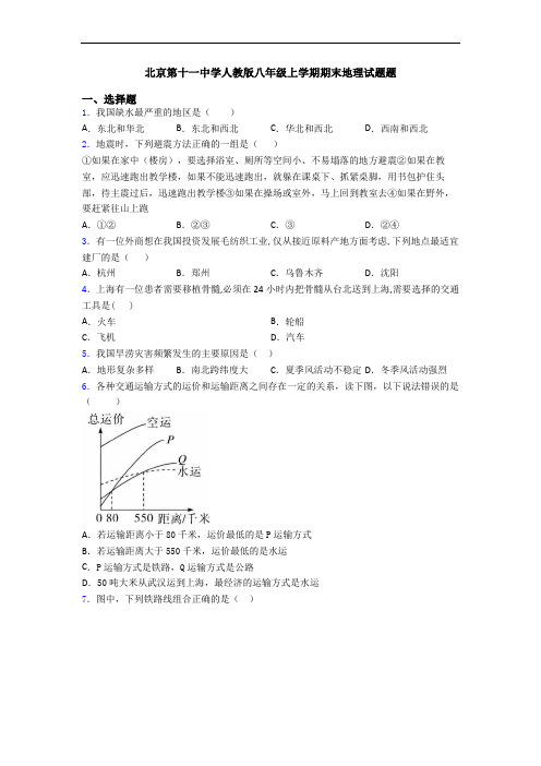 北京第十一中学人教版八年级上学期期末地理试题题