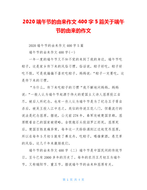 2020端午节的由来作文400字5篇关于端午节的由来的作文