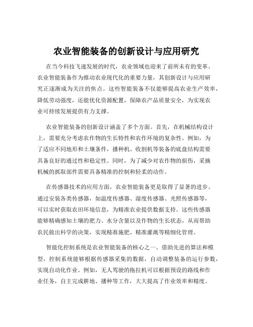 农业智能装备的创新设计与应用研究