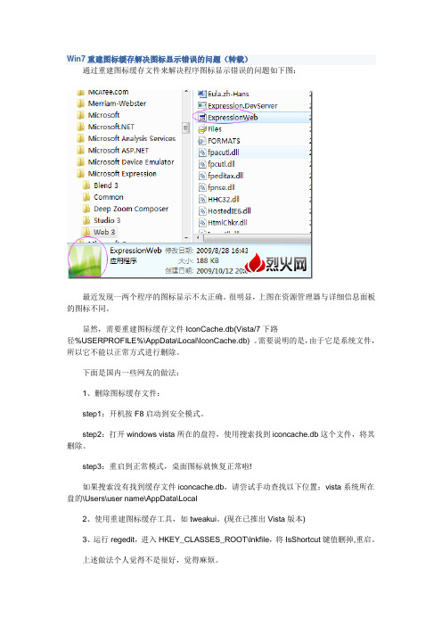 Win7重建图标缓存解决图标显示错误的问题