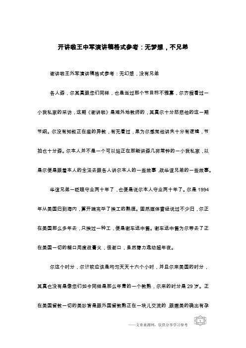 开讲啦王中军演讲稿格式参考：无梦想,不兄弟