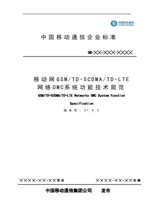 移动网网络管理OMC系统功能技术规范