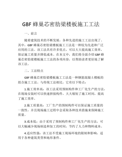 GBF蜂巢芯密肋梁楼板施工工法 (2)