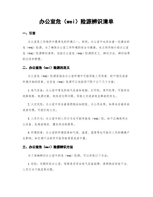 办公室危险源辨识清单