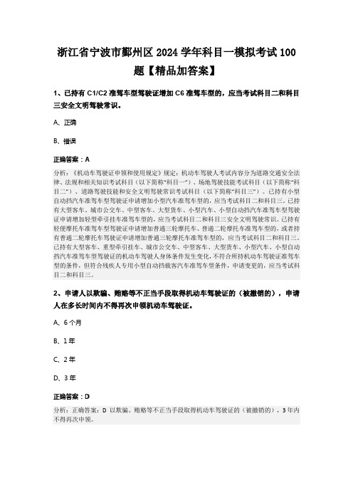 浙江省宁波市鄞州区2024学年科目一模拟考试100题【精品加答案】