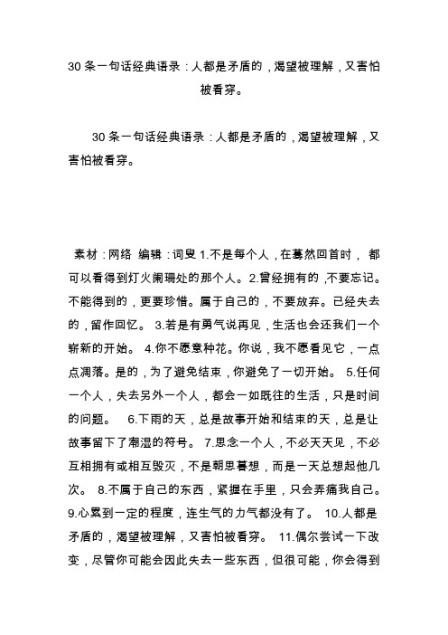 30条一句话经典语录：人都是矛盾的渴望被理解又害怕被看穿