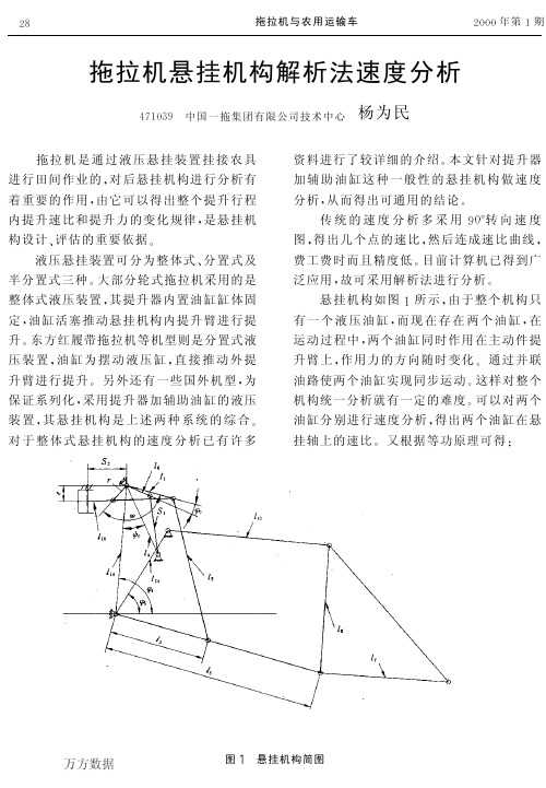 拖拉机悬挂机构解析法速度分析