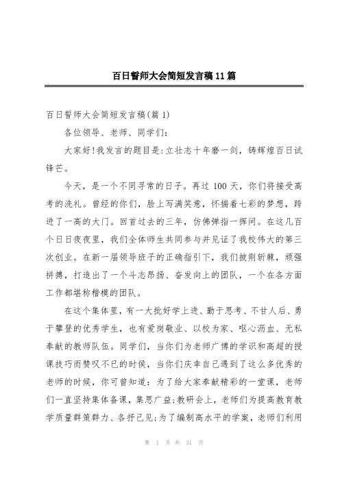 百日誓师大会简短发言稿11篇