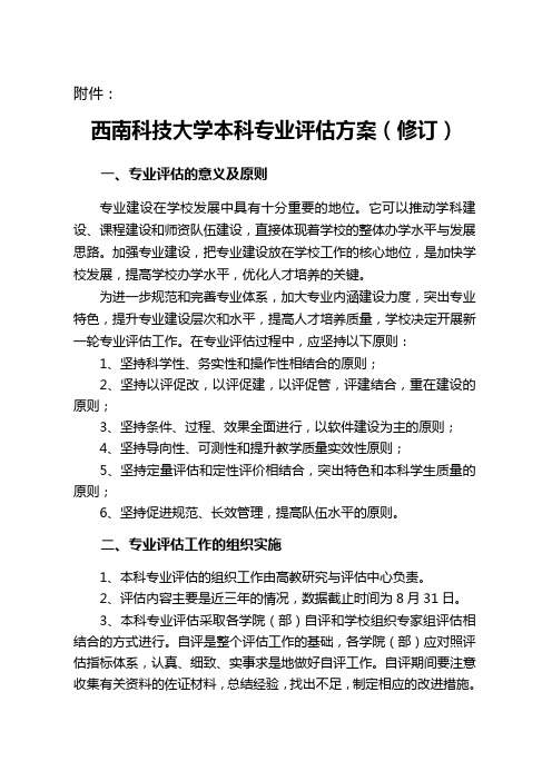 西南科技大学本科专业评估方案(修订)范文