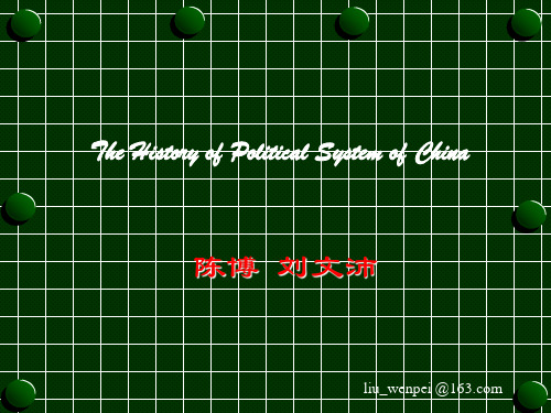 绪论_中国政治制度史