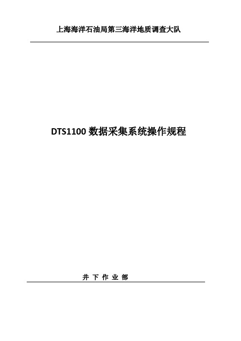 DTS1100数据采集系统操作规程解读