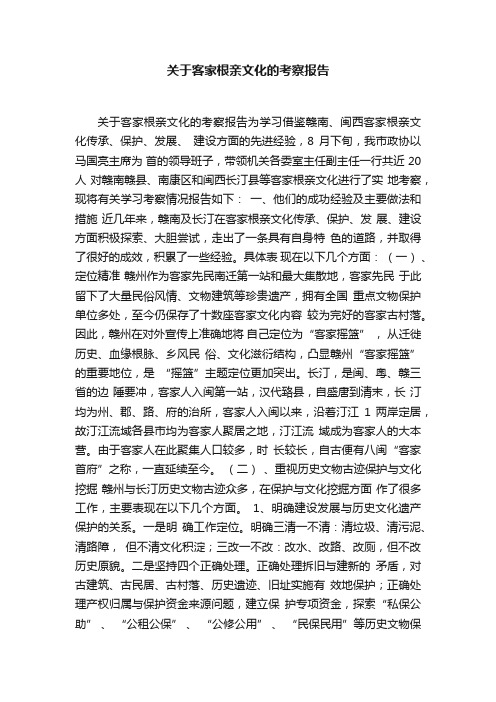 关于客家根亲文化的考察报告