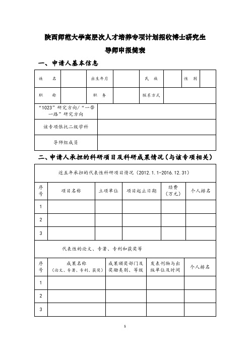 陕西师范大学高层次人才培养专项计划招收博士研究生